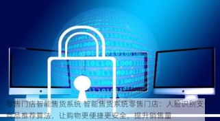 零售门店智能售货系统 智能售货系统零售门店：人脸识别支付、商品推荐算法，让购物更便捷更安全，提升销售量