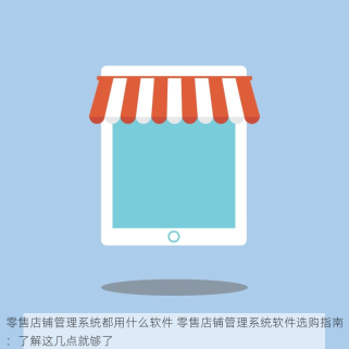 零售店铺管理系统都用什么软件 零售店铺管理系统软件选购指南：了解这几点就够了