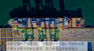 汕头零售仓储物流管理中心：揭秘高效运营背后的秘密武器，提供一站式解决方案与定制化服务，助力物流运作效率提升