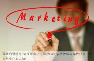 食品厂用什么进销存好些 食品厂进销存管理：常见问题解答与最佳实践，探索行业成功之道