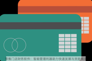 零售门店财务软件：智能管理利器助力快速发展与货款搞定