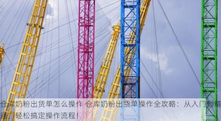 零食工厂供应仓库管理 零食工厂仓库管理揭秘：高效运作，优化流程，降低成本，实现业绩翻倍与可持续发展！