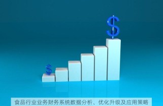 食品行业业务财务系统数据分析、优化升级及应用策略
