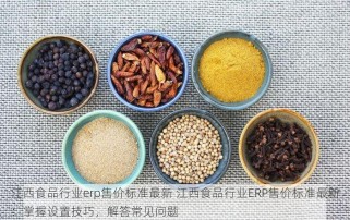 江西食品行业erp售价标准最新 江西食品行业ERP售价标准最新：掌握设置技巧，解答常见问题