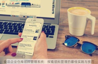 食品企业仓库领料管理系统：探索领料管理的最佳实践与技巧
