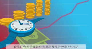 食品厂仓库管理软件大揭秘及提升效率7大技巧