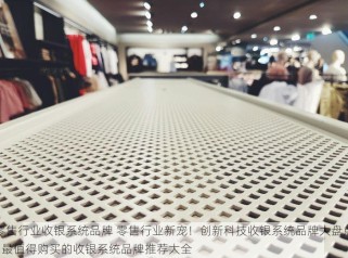 零售店收银软件 零售店经营效率提升与效益提高的关键：选择适用的收银软件指南