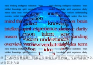 微信小程序智慧零售：洞察未来零售业变革趋势，探索商家数字化转型解决方案