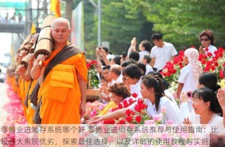 零售业进销存系统哪个好 零售业进销存系统推荐与使用指南：比较各大系统优劣，探索最佳选择，以及详细的使用教程与实施步骤