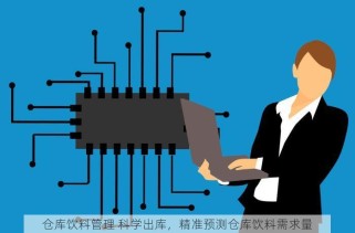 仓库饮料管理 科学出库，精准预测仓库饮料需求量