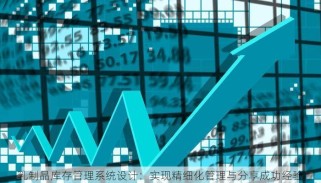 乳制品库存管理系统设计：实现精细化管理与分享成功经验