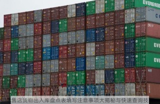 零售店货物出入库盘点表填写注意事项大揭秘与快速查询技巧