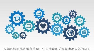 科学的调味品进销存管理：企业成功的关键与市场变化的应对