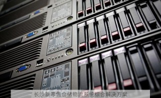 长沙新零售仓储物流系统综合解决方案