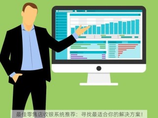 最佳零售店收银系统推荐：寻找最适合你的解决方案！
