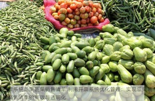 开票系统瓜果蔬菜销售清单 利用开票系统优化管理：实现瓜果蔬菜销售清单的高效与透明化