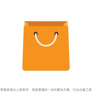 零售家具出入库软件：高效管理的一站式解决方案，行业必备工具
