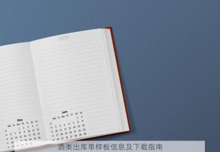酒类出库单样板信息及下载指南