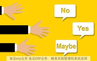食品erp业务 食品ERP业务：精准采购管理和系统选择