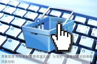 零售管理 商品采购 零售管理实战：从零到一掌握商品采购策略与风险控制