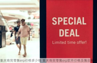 重庆商贸零售erp价格多少钱 重庆商贸零售erp软件价格及售后服务