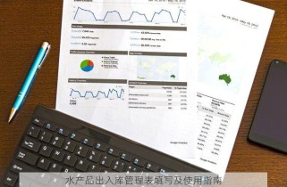 水产品出入库管理表填写及使用指南