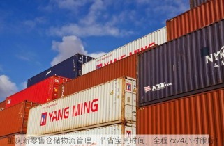 重庆新零售仓储物流管理，节省宝贵时间，全程7x24小时跟踪！