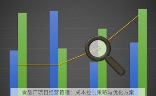 食品厂项目经营管理：成本控制策略与优化方案