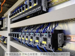 管理饮料仓库 饮料仓库管理：关键点与小技巧一网打尽！