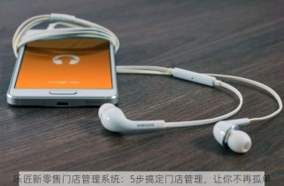 乐匠新零售门店管理系统：5步搞定门店管理，让你不再孤单