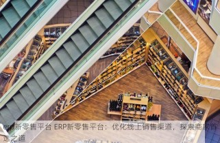 食品行业进销存的软件 食品行业进销存管理软件：领先的一站式解决方案，简化业务流程，优化库存管理