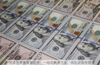 外贸库存零售管理软件：一站式解决方案，优化进销存管理