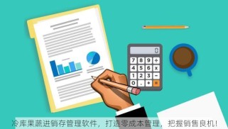 冷库果蔬进销存管理软件，打造零成本管理，把握销售良机！