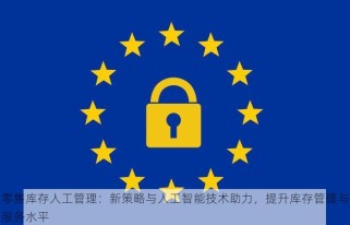 零售库存人工管理：新策略与人工智能技术助力，提升库存管理与服务水平