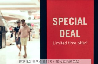 提高批发零售企业财务对账效率的新思路