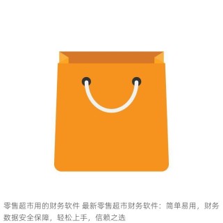 零售业会计进销存做账难吗 零售业会计进销存如何管理和库存管理
