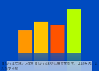 食品行业实施erp引言 食品行业ERP系统实施指南，让数据统计更科学更准确！