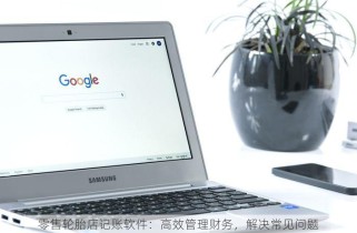 零售轮胎店记账软件：高效管理财务，解决常见问题