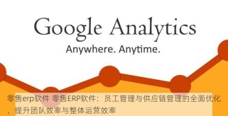 零售erp软件 零售ERP软件：员工管理与供应链管理的全面优化，提升团队效率与整体运营效率