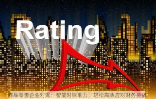 商品零售企业对账：智能对账助力，轻松高效应对财务挑战！