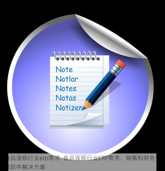 食品连锁行业erp需求  食品连锁行业ERP需求：销售和财务管理软件解决方案