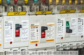 海鲜仓储物流管理，海鲜仓储物流管理的步骤和实施方法
