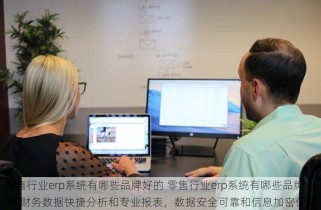 超市零售出入库软件有哪些 这些出入库软件成为零售超市行业标杆，轻松搞定出一单、进一单