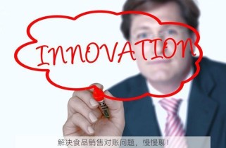 解决食品销售对账问题，慢慢聊！