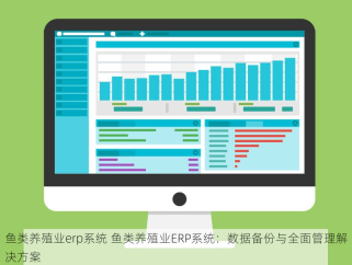 鱼类养殖业erp系统 鱼类养殖业ERP系统：数据备份与全面管理解决方案