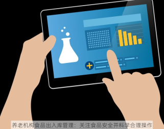 养老机构食品出入库管理：关注食品安全并科学合理操作