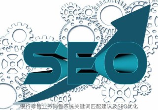 银行零售业务销售系统关键词匹配建议及SEO优化