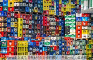 零售erp企业排行 零售ERP企业排行揭秘：争霸一线，数据揭秘