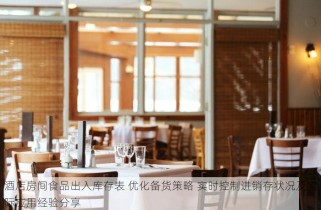 酒店房间食品出入库存表 优化备货策略 实时控制进销存状况及实际应用经验分享