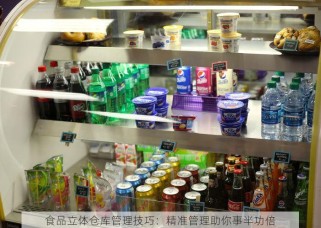 食品立体仓库管理技巧：精准管理助你事半功倍